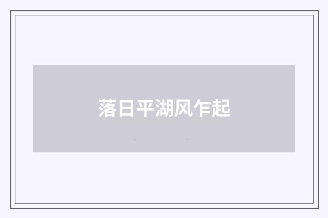 落日平湖风乍起