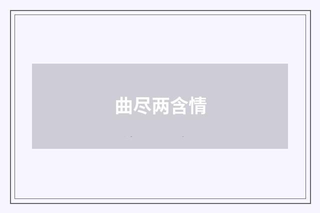 曲尽两含情