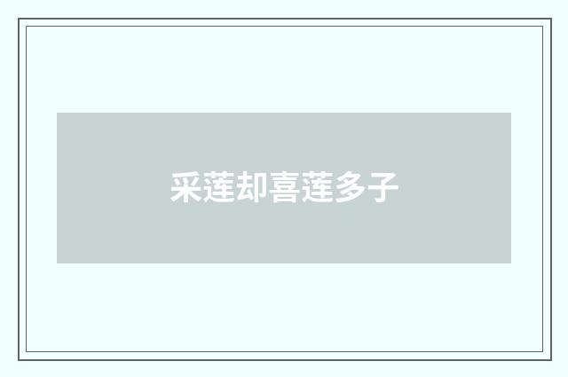 采莲却喜莲多子