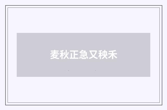 麦秋正急又秧禾