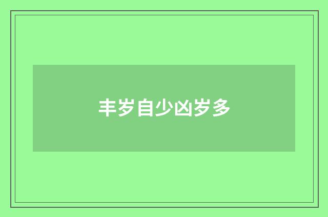 丰岁自少凶岁多