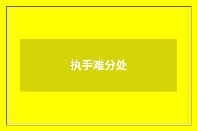 执手难分处
