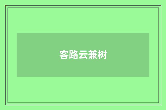 客路云兼树