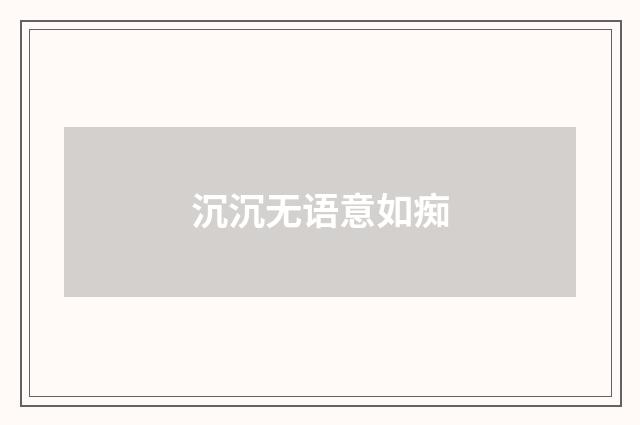 沉沉无语意如痴