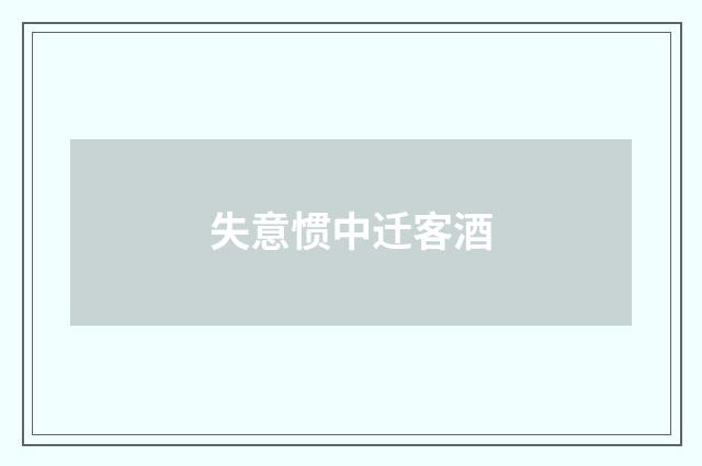 失意惯中迁客酒
