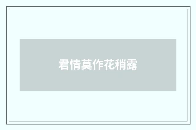 君情莫作花稍露