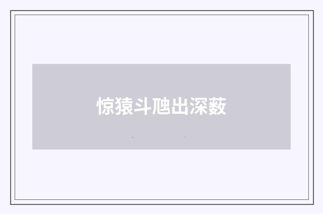 惊猿斗虺出深薮