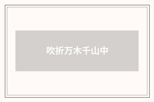 吹折万木千山中