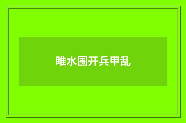 睢水围开兵甲乱