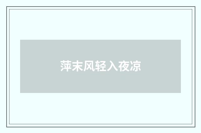 萍末风轻入夜凉