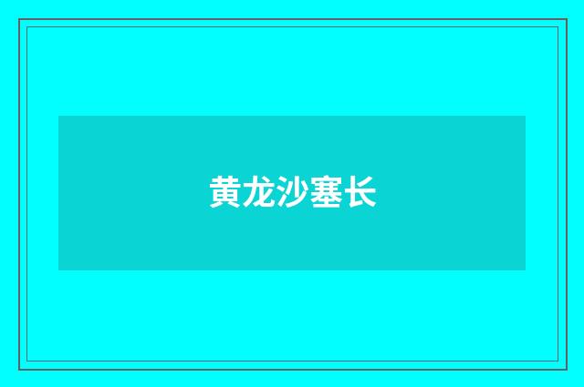 黄龙沙塞长