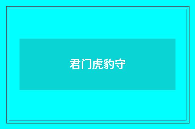 君门虎豹守