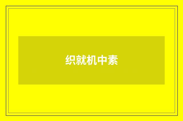 织就机中素