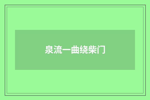 泉流一曲绕柴门