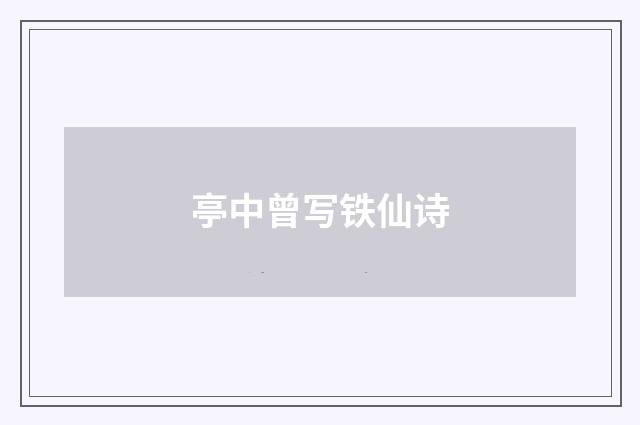 亭中曾写铁仙诗