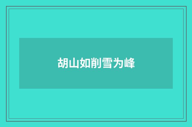 胡山如削雪为峰