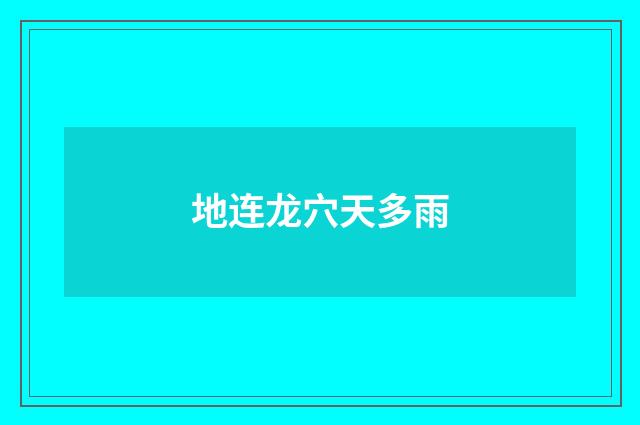 地连龙穴天多雨