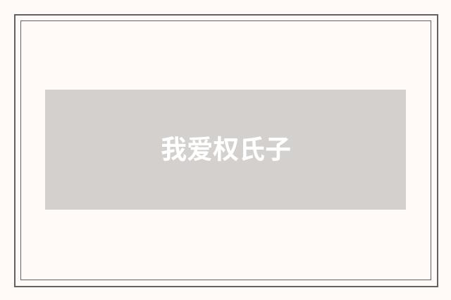 我爱权氏子