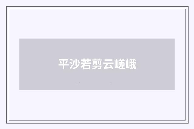平沙若剪云嵯峨