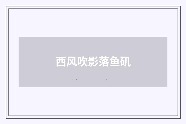 西风吹影落鱼矶
