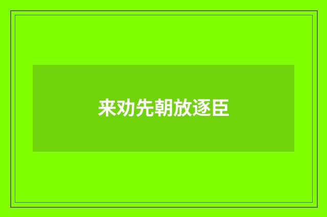 来劝先朝放逐臣