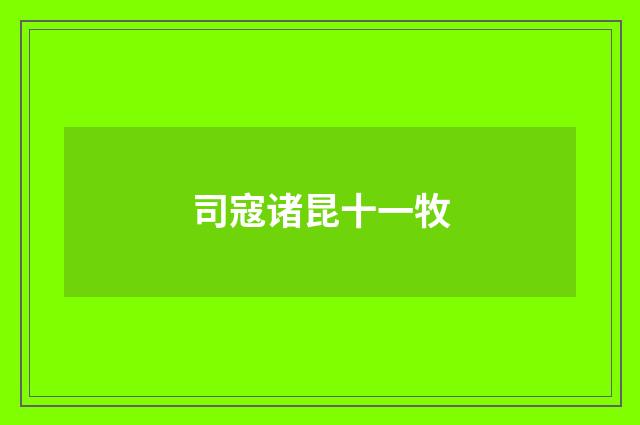 司寇诸昆十一牧