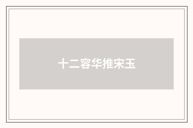 十二容华推宋玉