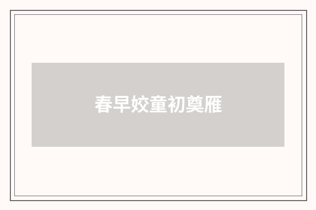 春早姣童初奠雁