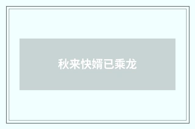 秋来快婿已乘龙