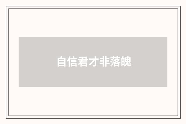 自信君才非落魄