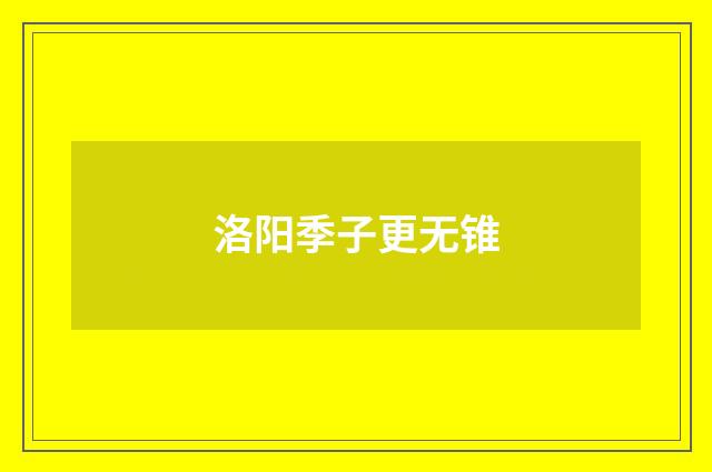 洛阳季子更无锥
