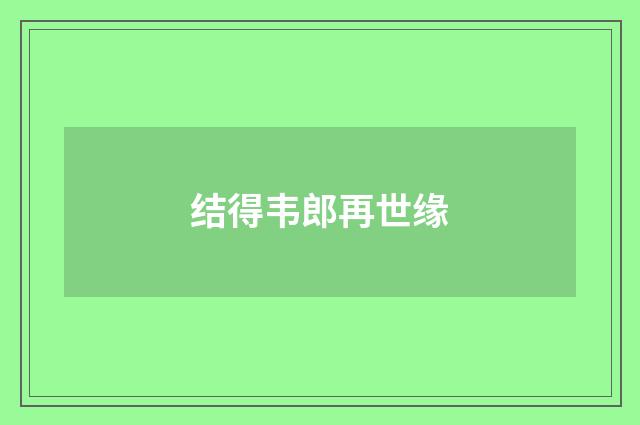 结得韦郎再世缘