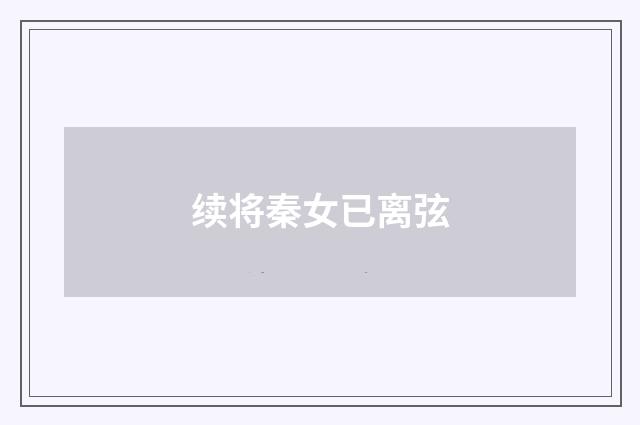 续将秦女已离弦