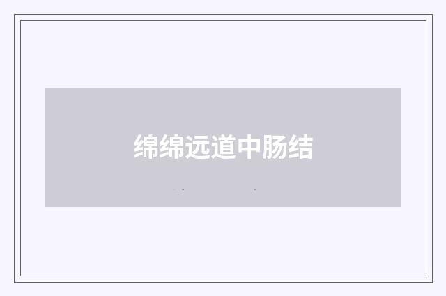 绵绵远道中肠结