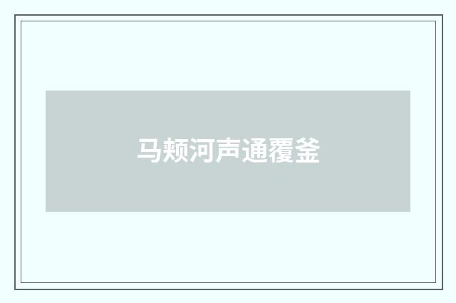 马颊河声通覆釜
