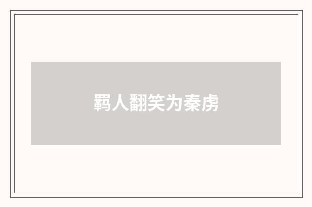 羁人翻笑为秦虏