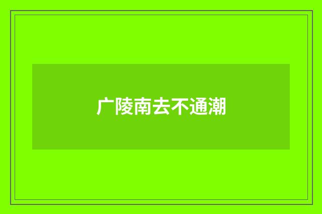 广陵南去不通潮