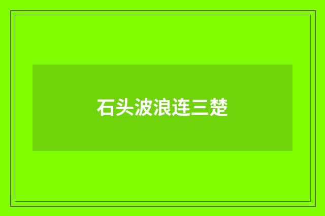 石头波浪连三楚