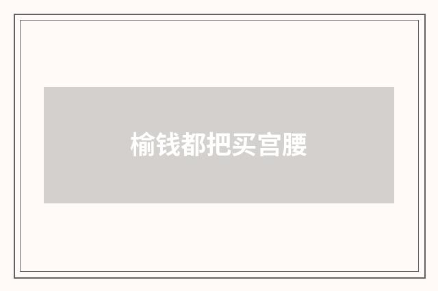 榆钱都把买宫腰