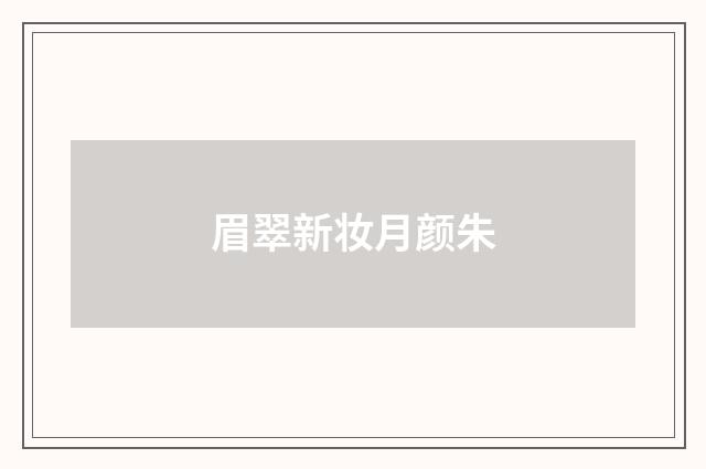 眉翠新妆月颜朱