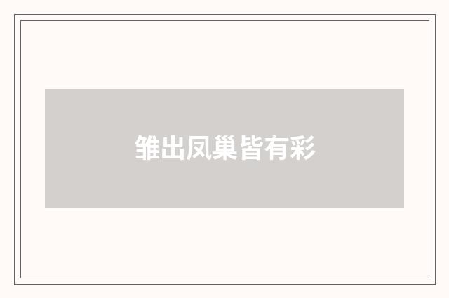 雏出凤巢皆有彩