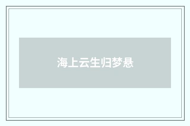 海上云生归梦悬