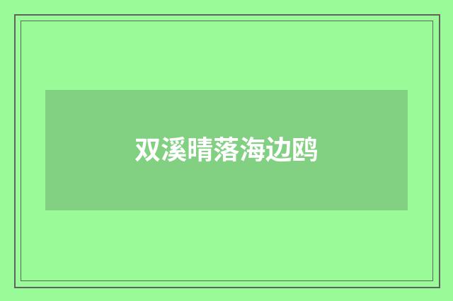 双溪晴落海边鸥