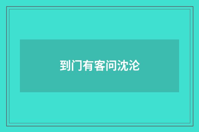 到门有客问沈沦