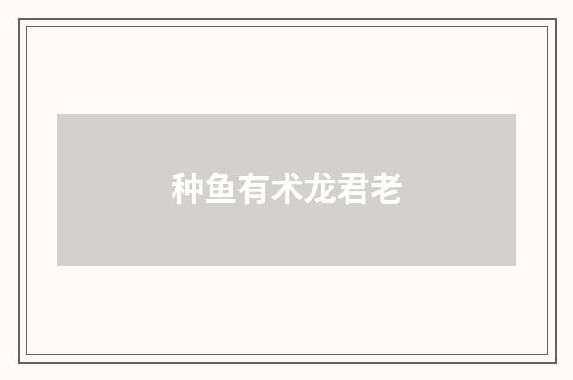 种鱼有术龙君老