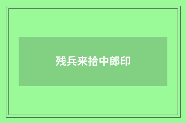 残兵来拾中郎印