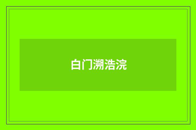 白门溯浩浣
