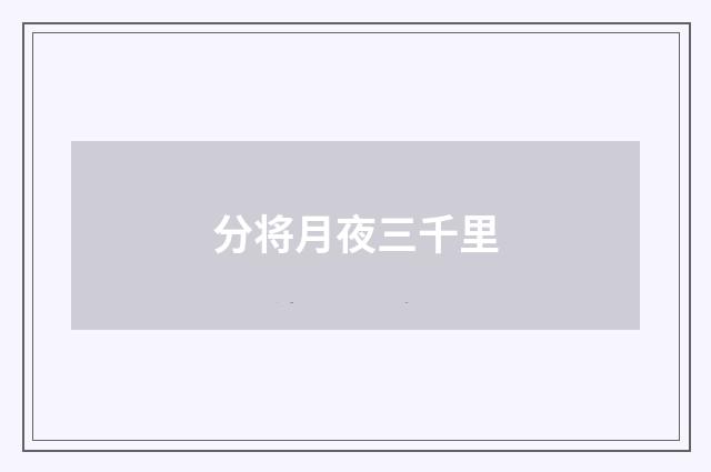 分将月夜三千里