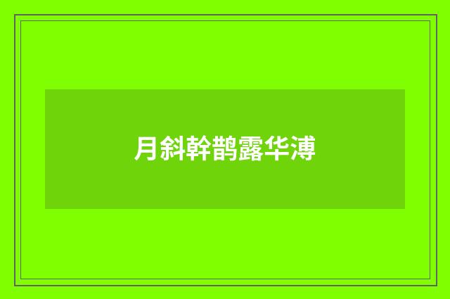 月斜幹鹊露华溥