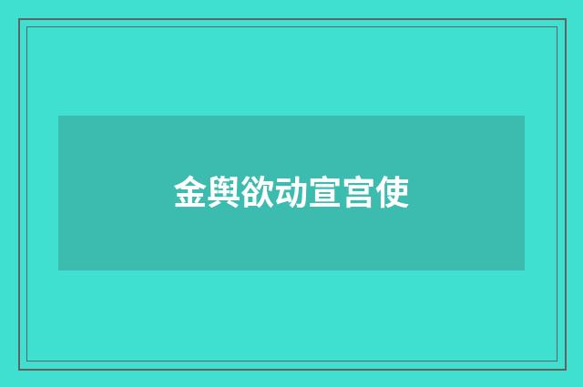 金舆欲动宣宫使